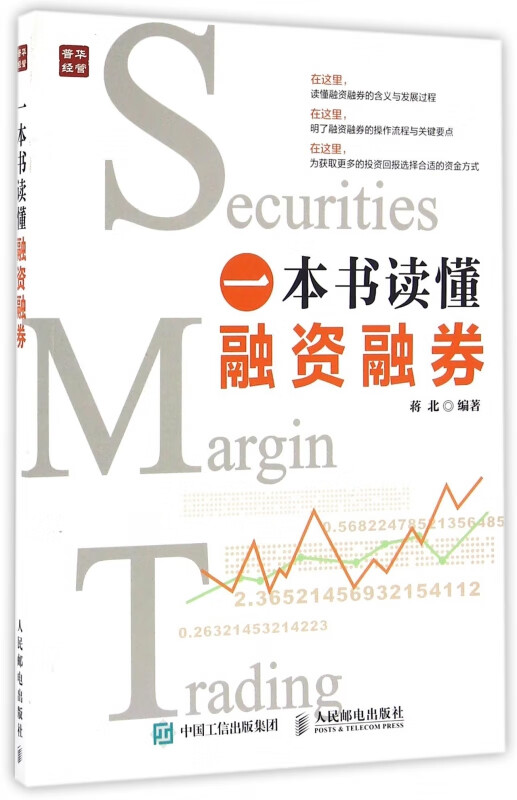 一本书读懂融资融券