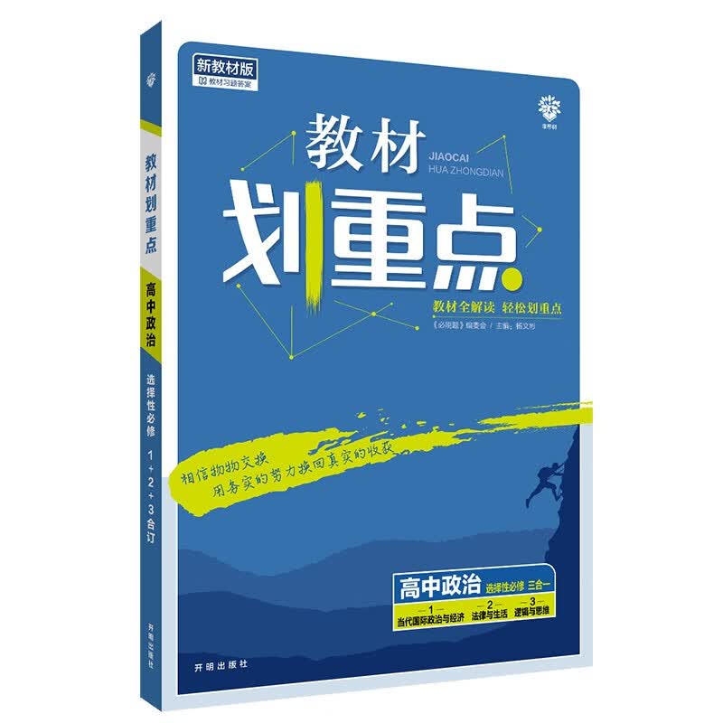 教材划重点高二下 高中政治 选择性必修材全解读理想树2022（新教材地区）