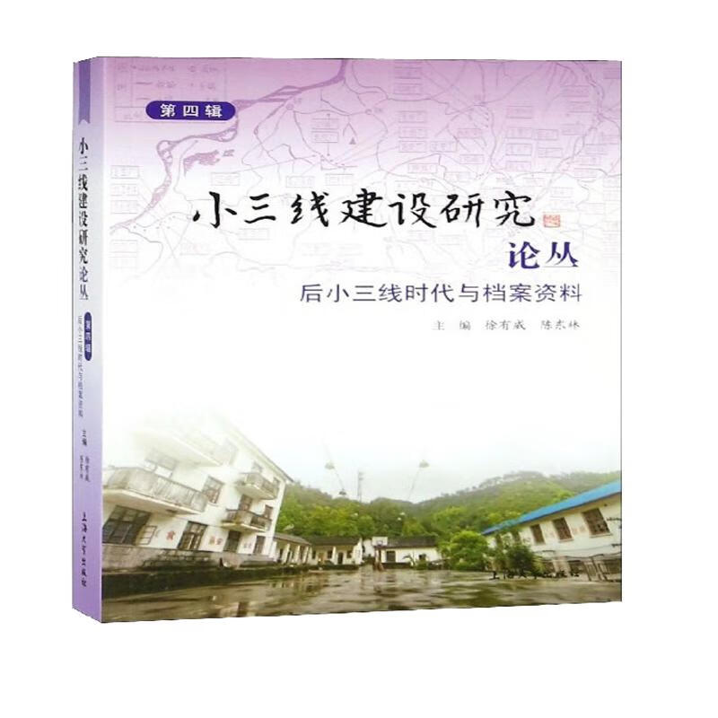 小三线建设研究论丛（第4辑） 后小三线时代与档案资料