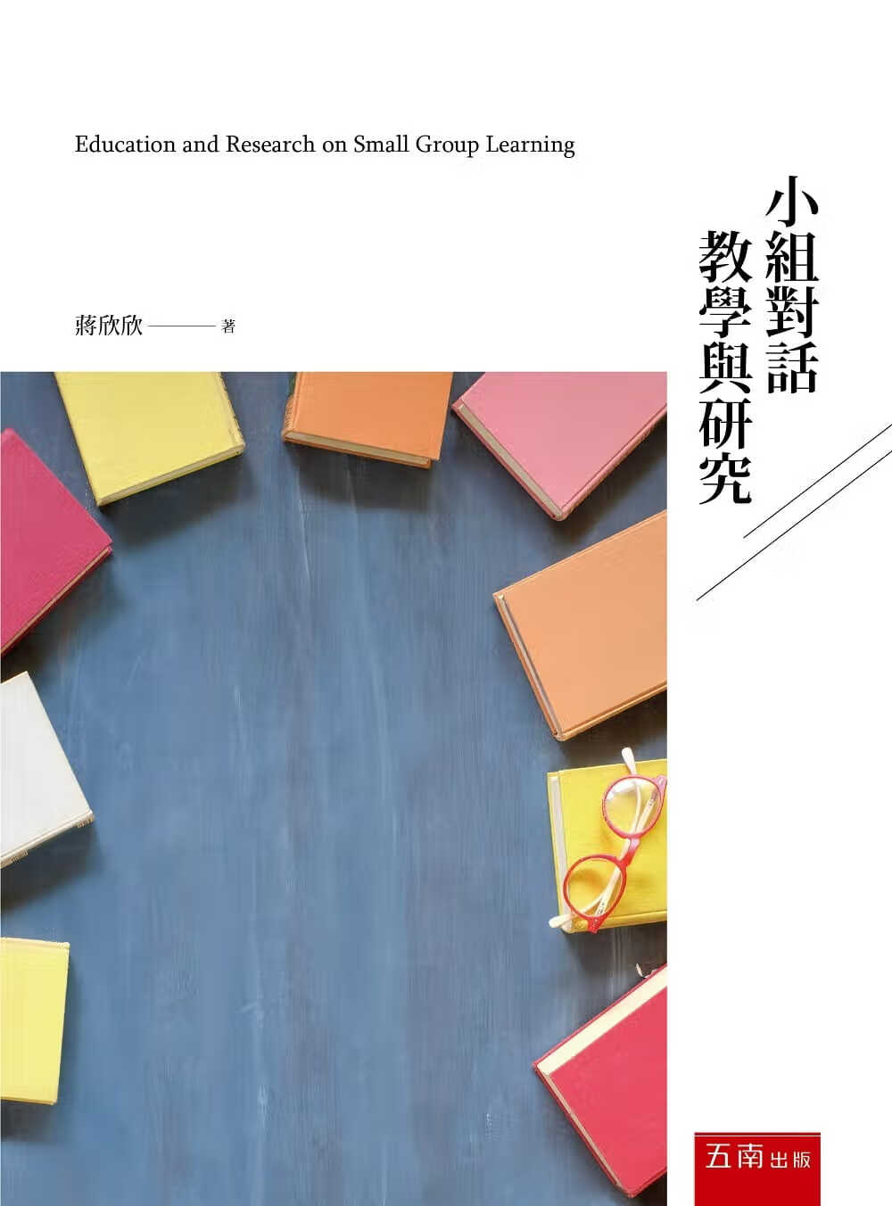预售 蒋欣欣 小组对话：教学与研究 五南