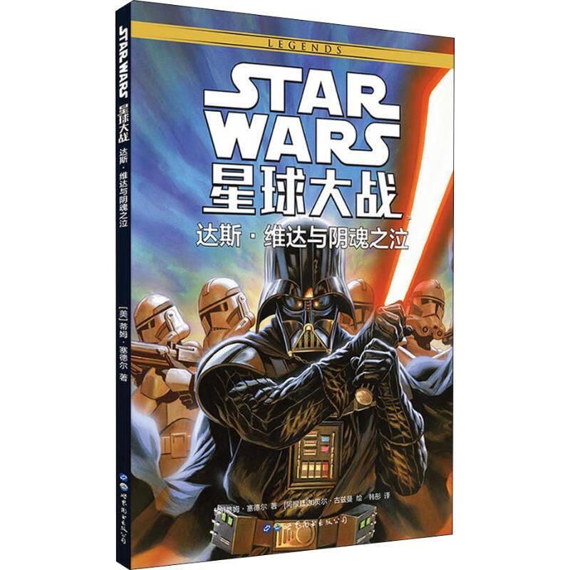 星球大战：达斯·维达与阴魂之泣