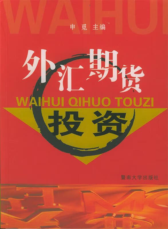 外汇期货投资