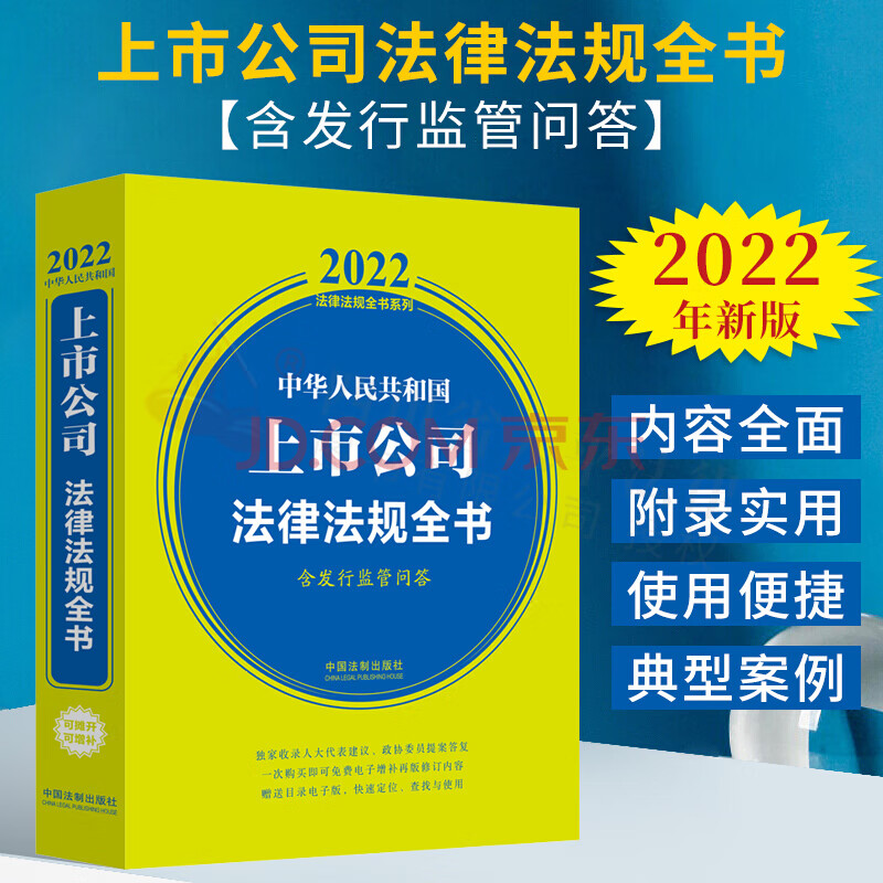 【正版现货】2022年新版法律法规全书系列 中华人民共和国上市公司法律法规全书(含发行监管问答)