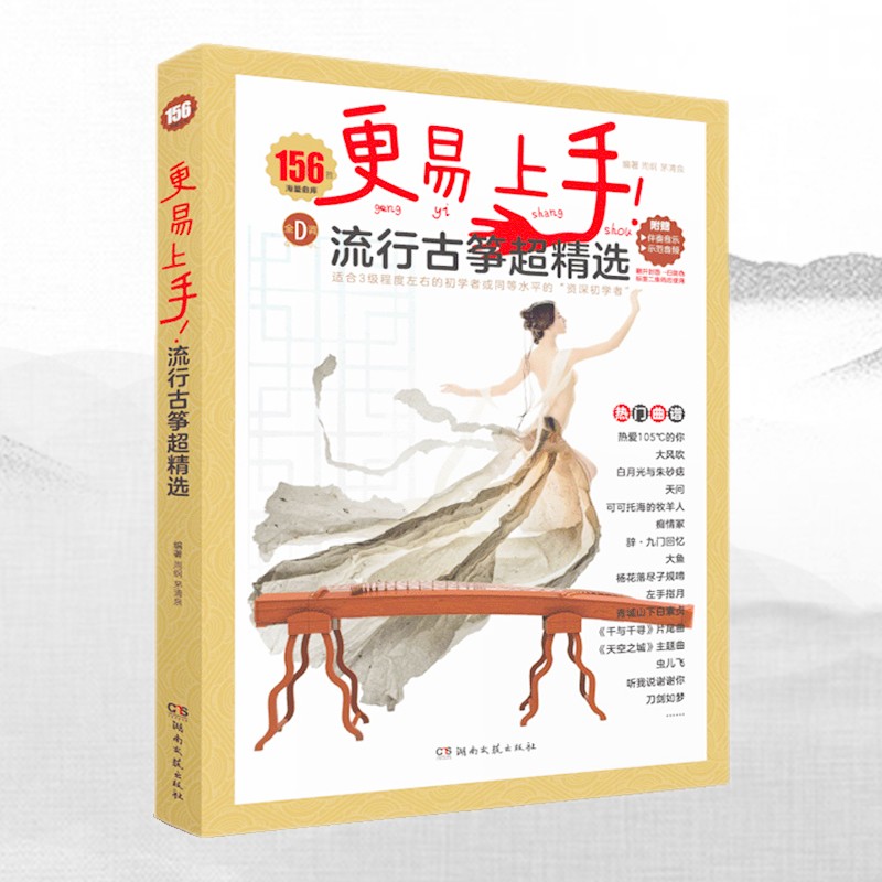 更易上手流行古筝超精选流行歌曲156首古筝简谱弹唱古筝初学者零基础教材流行古筝曲集曲谱D调古筝曲谱