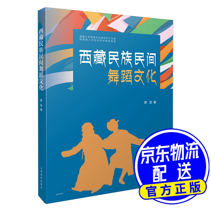 西藏民族民间舞蹈文化