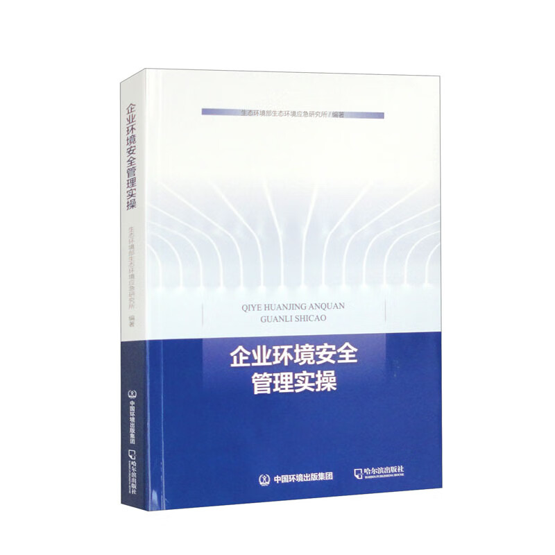 企业环境安全管理实操