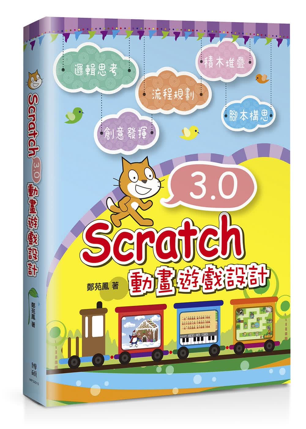 预售 郑苑凤 Scratch 3.0动画游戏设计 博硕