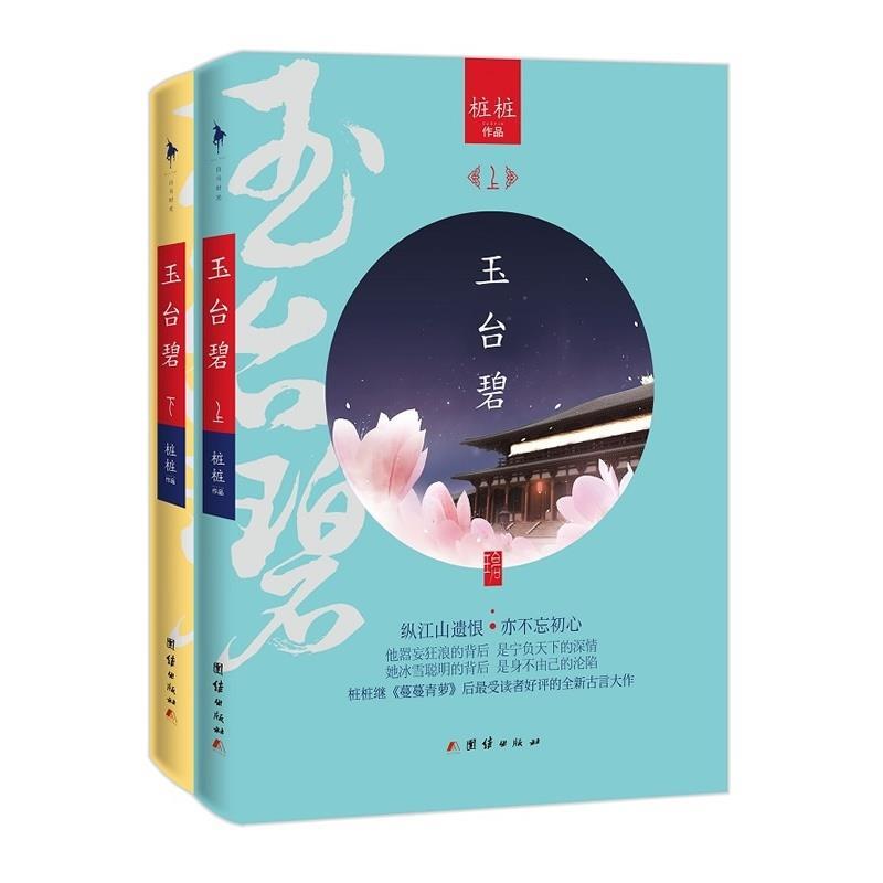 玉台碧 桩桩著【正版】