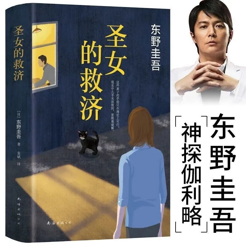 圣女的救济 东野圭吾著 日本推理小说 侦