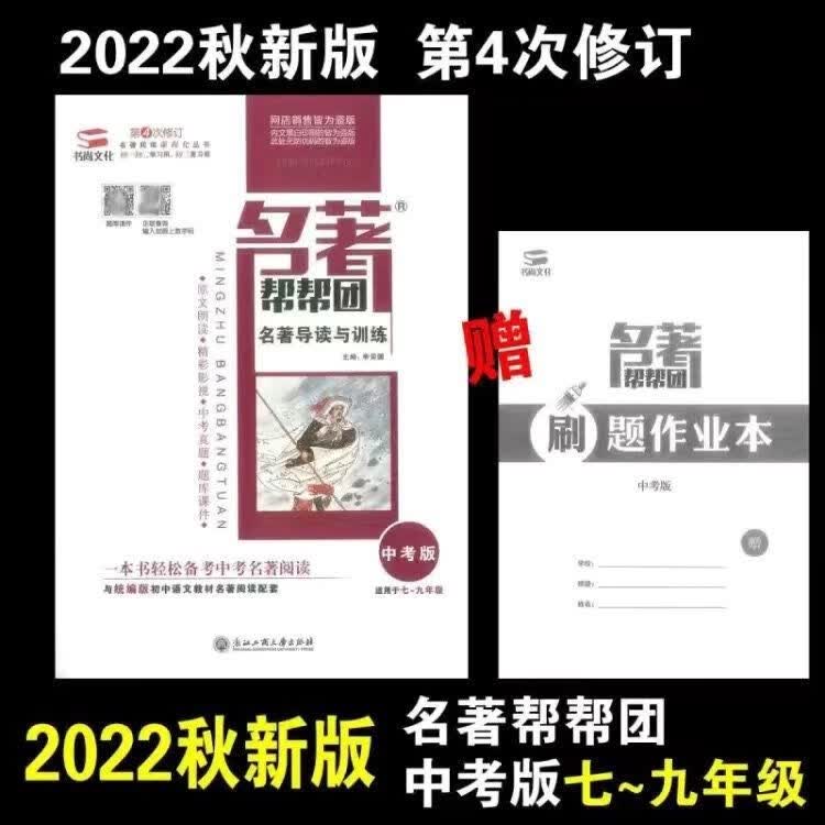 2022秋版 名著帮帮团 名著导读与训练七八年级九年级中考版 中考版【第4次修订】