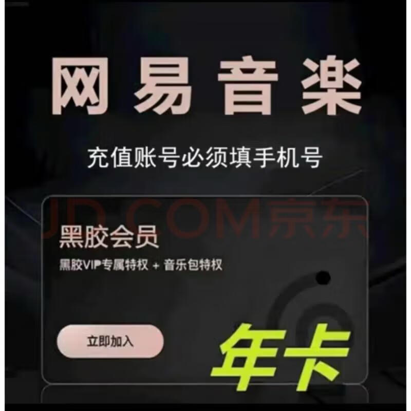 网易云音乐黑胶vip会员 网易云年卡 一年 直充12个月 一次性到账