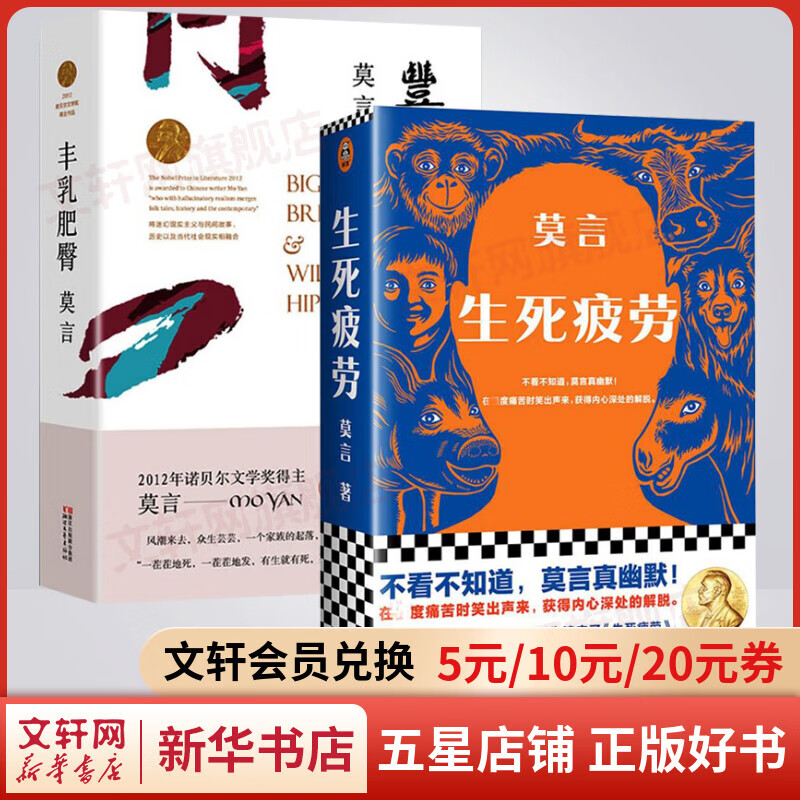 生死疲劳+丰乳肥臀 诺奖得主莫言作品 莫言真幽默 莫言：诺奖的评委主要是读完了《生死疲劳》，才把这个奖项授给了我