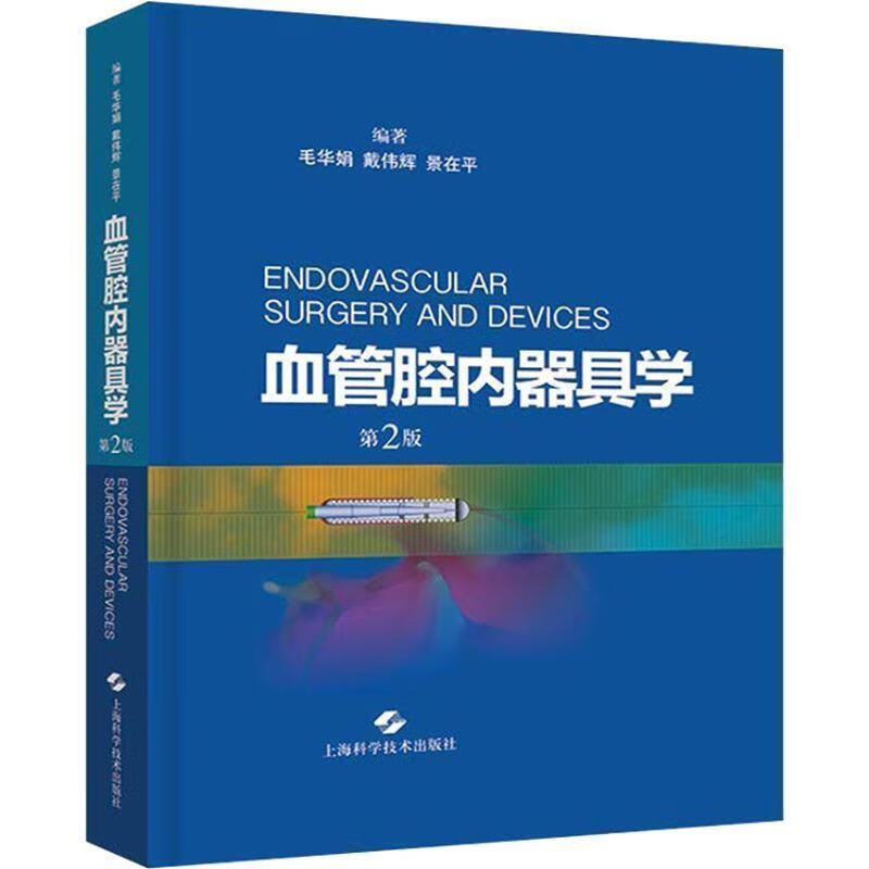 血管腔内器具学【正版图书，放心购买】