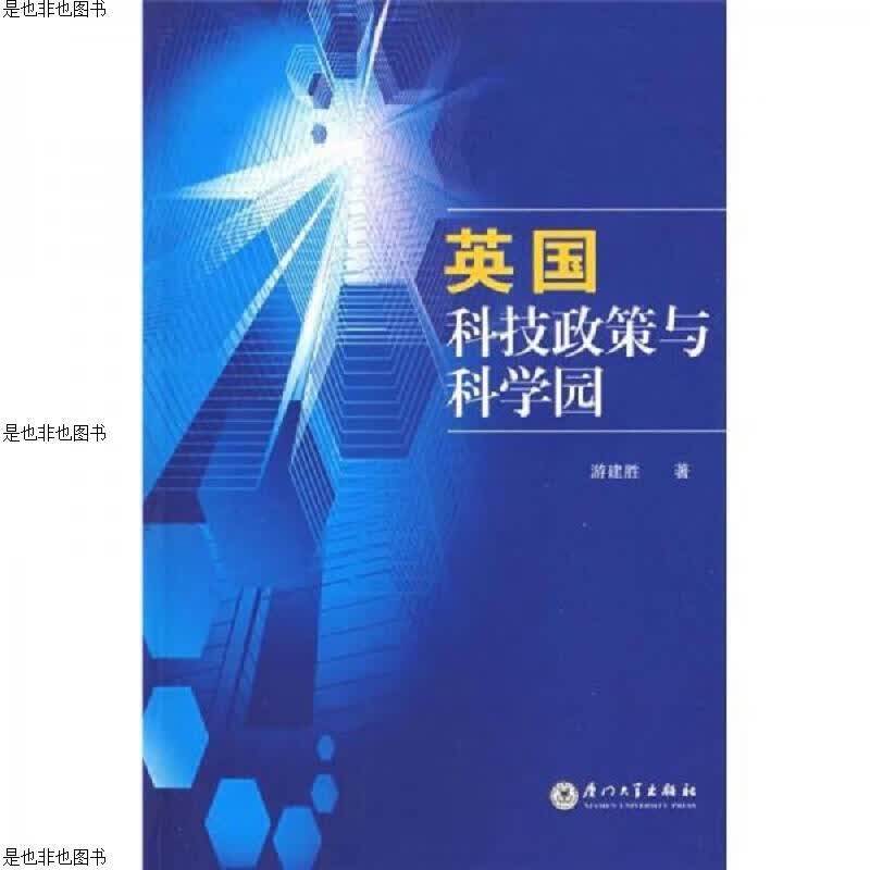 英国科技政策与科学园