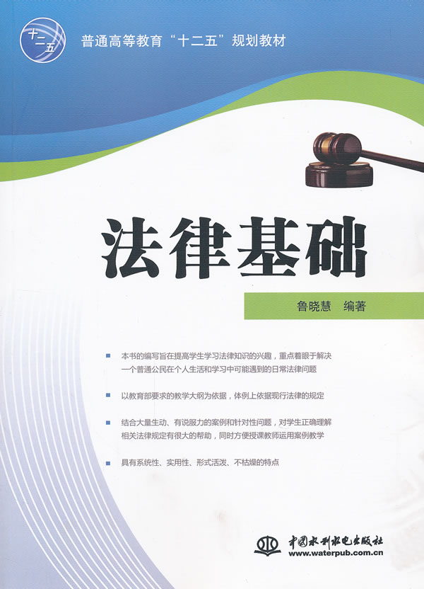 普通高等教育十二五规划教材:法律基础