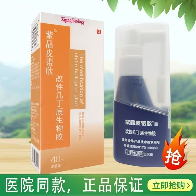 皮诺欣（PINUOXIN）【直发】药房直售改性几丁质生物胶敷料紫晶喷剂皮肤粘膜40Ml 1盒40ml