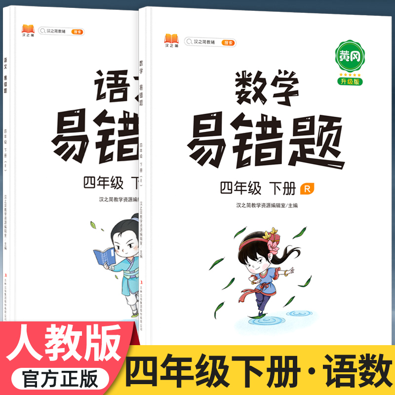 2022新黄冈易错题四年级下册语文数学英语同步练习人教版小学生应用题专项逻辑强化思维训练部编版 四年级下册 语文+数学 人教版