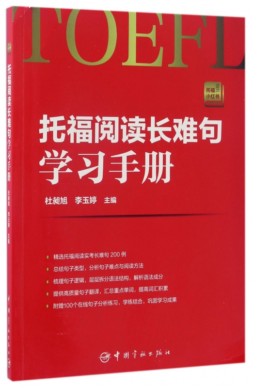 托福阅读长难句学习手册(托福小红书)