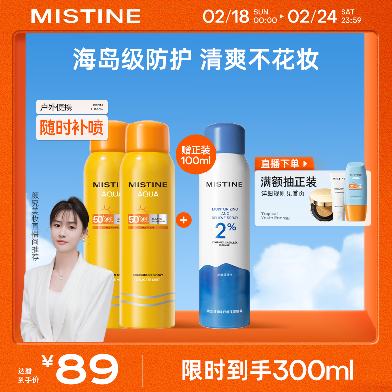 Mistine蜜丝婷小黄喷防晒喷雾紫外线隔离 100ml*2组合装军训便携补喷