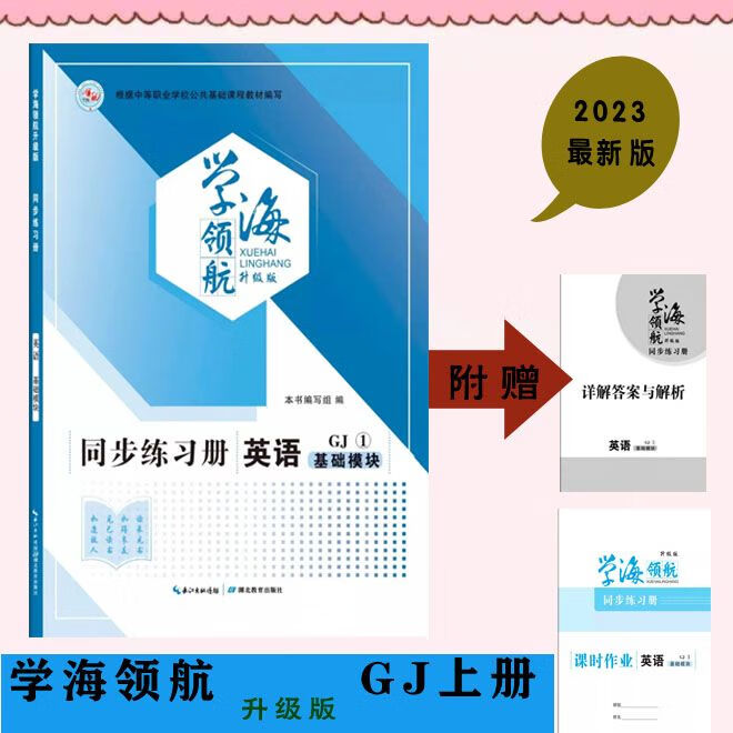 新版学海领航同步练习册语文数学英语gj上册基础模块中等职业学校
