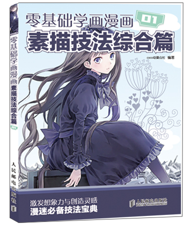 零基础学画漫画1:素描技法综合篇 COCO动漫公社著