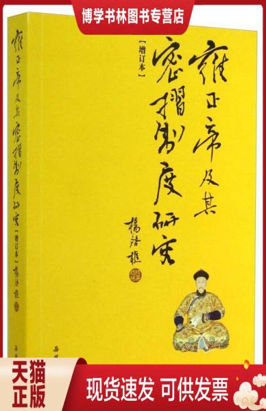 正版现货9787553802770 雍正帝及其密折制度研究(含贾士芳疑狱) 雍正