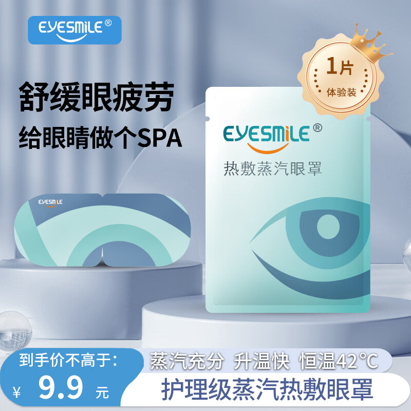 EyeSmile热敷蒸汽眼罩缓解眼睛疲劳助眠护眼贴舒缓眼干涩 1片体验装