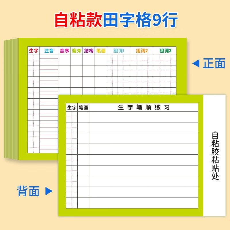 预习自粘卡小学生通用语文课前生字表组词一二年级预习复习 田字格9行