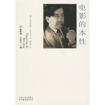 电影的本性 [德]克拉考尔【正版书】