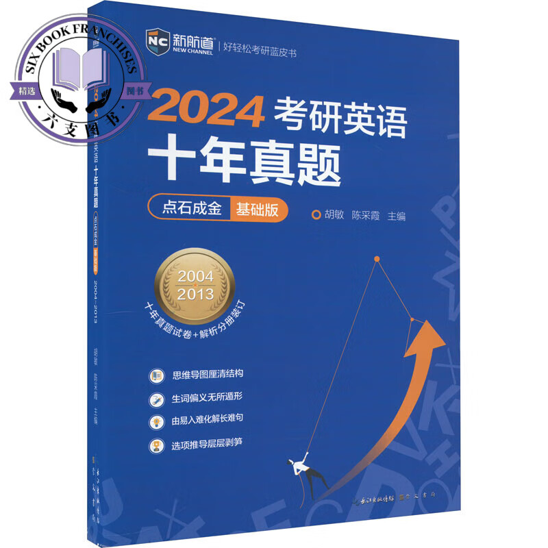 考研英语十年真题点石成金 基础版 202