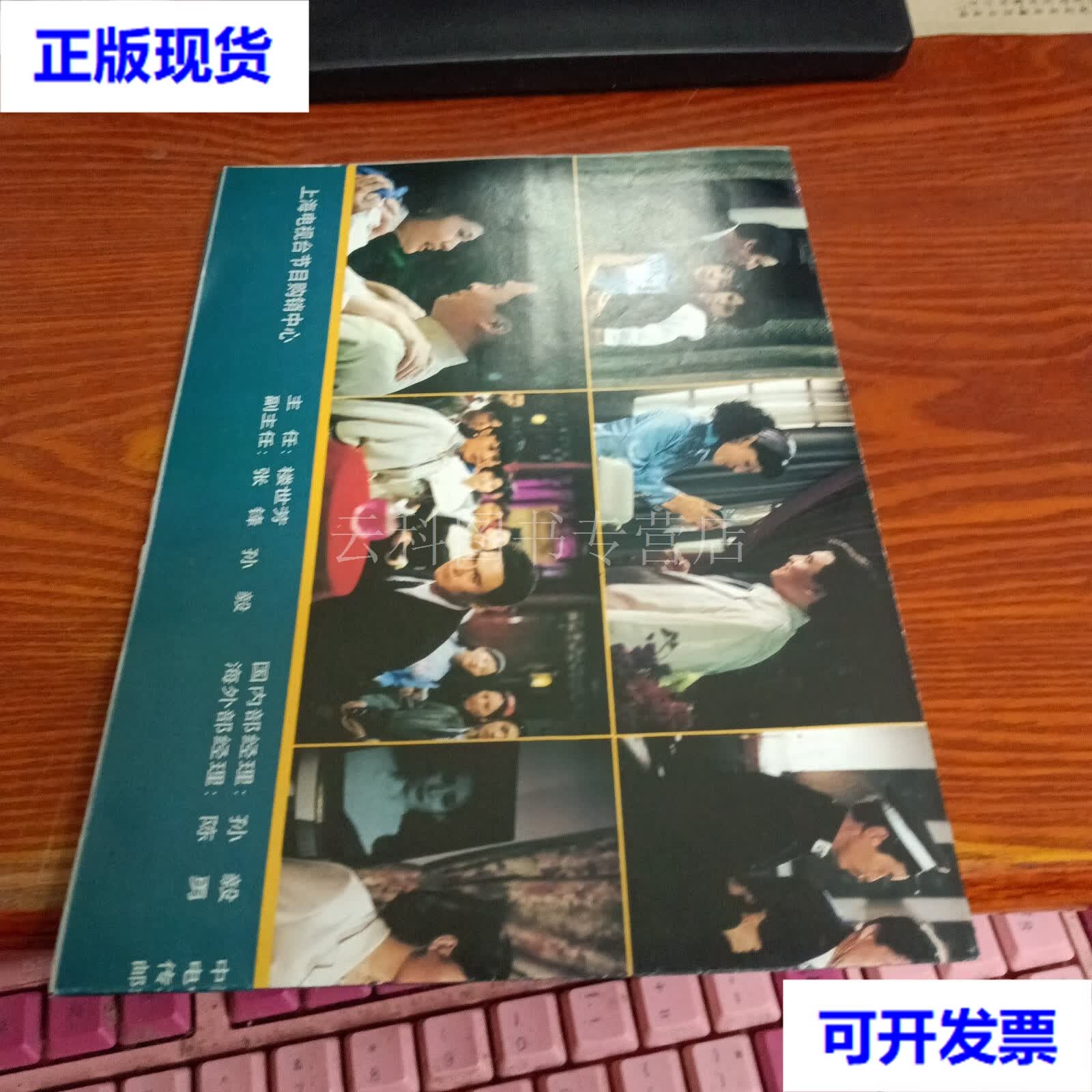 二十五集电视连续剧 风雨梅家楼 宣传海报 二手书