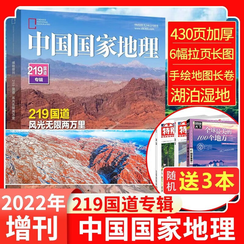 【219国道专辑送3本】中国国家地理杂志2022年增刊219国道专辑 自然旅游地理知识人文景观期刊杂志正版书籍科普百科 【送3本】219国道专辑