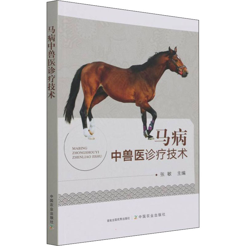 马病中兽医诊疗技术 图书