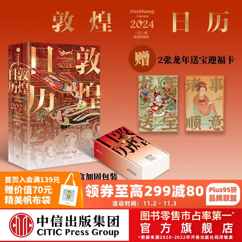 包邮 敦煌日历2024（敦煌研究院出品 值得珍藏的国民日历）敦煌研究院编著 中信出版社图书怎么看?