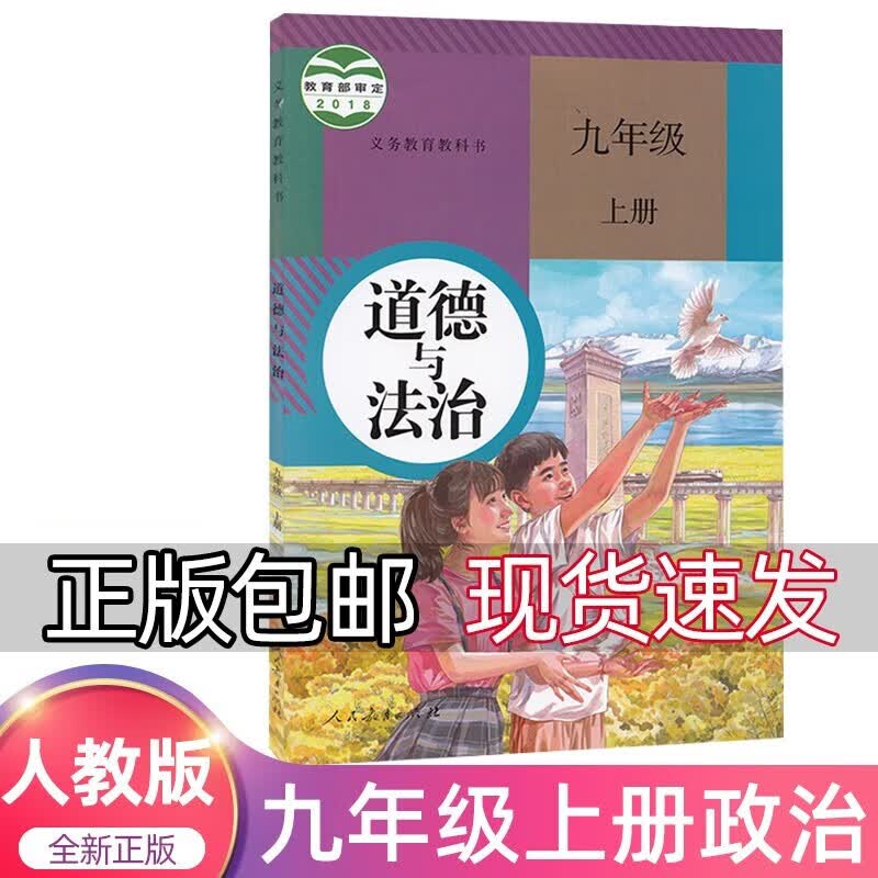 2023新版人教版部编版九年级上册道德与法治书教材课本教科书人民教育出版社 初三上学期政治初中九9年