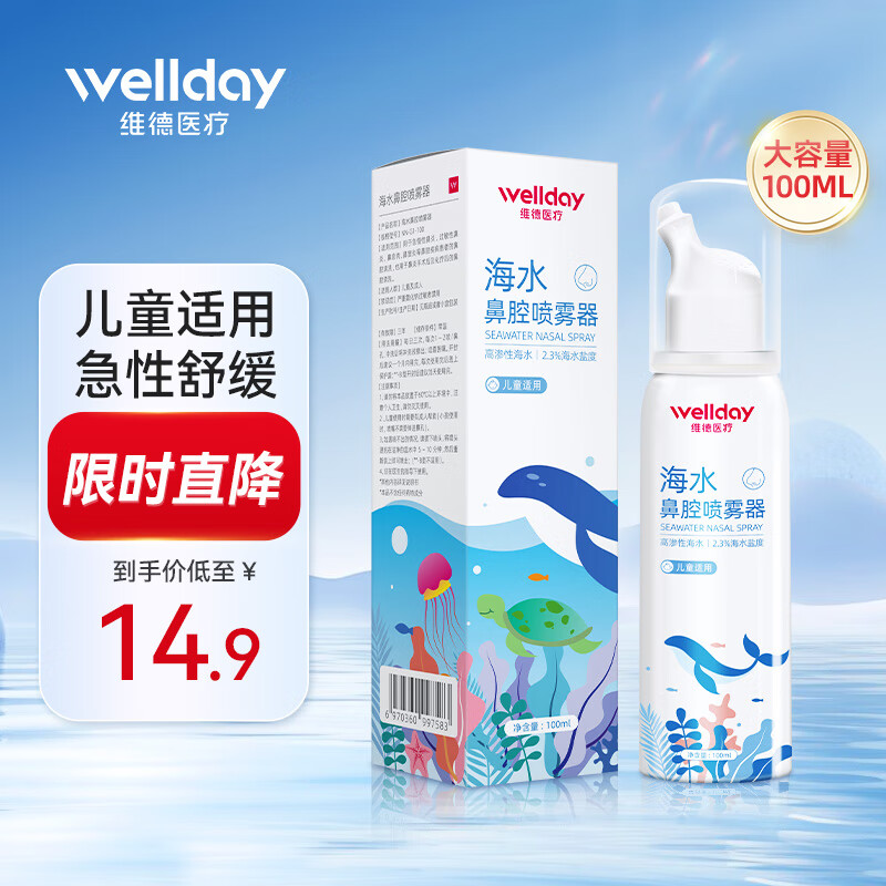 维德（WELLDAY）等渗生理性盐水洗鼻腔喷雾海盐水喷鼻洗鼻器成人儿童高渗鼻炎喷剂 【鼻塞鼻炎】儿童高渗100ml