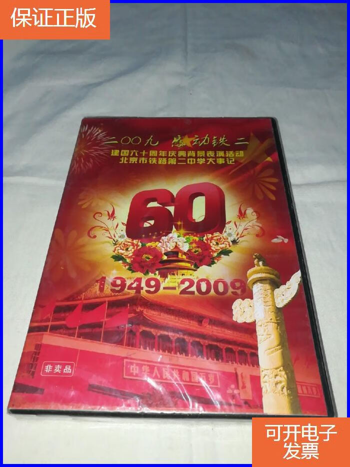 【保证正版】光盘:2009感动铁二建国六十周年庆典背景表演活动北