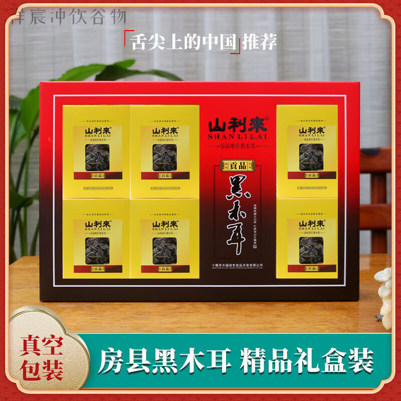 十堰武当山特产 山利来贡品黑木耳礼盒400g 房县椴木山珍年货干货 山利来精装黑木耳礼盒400g*1盒