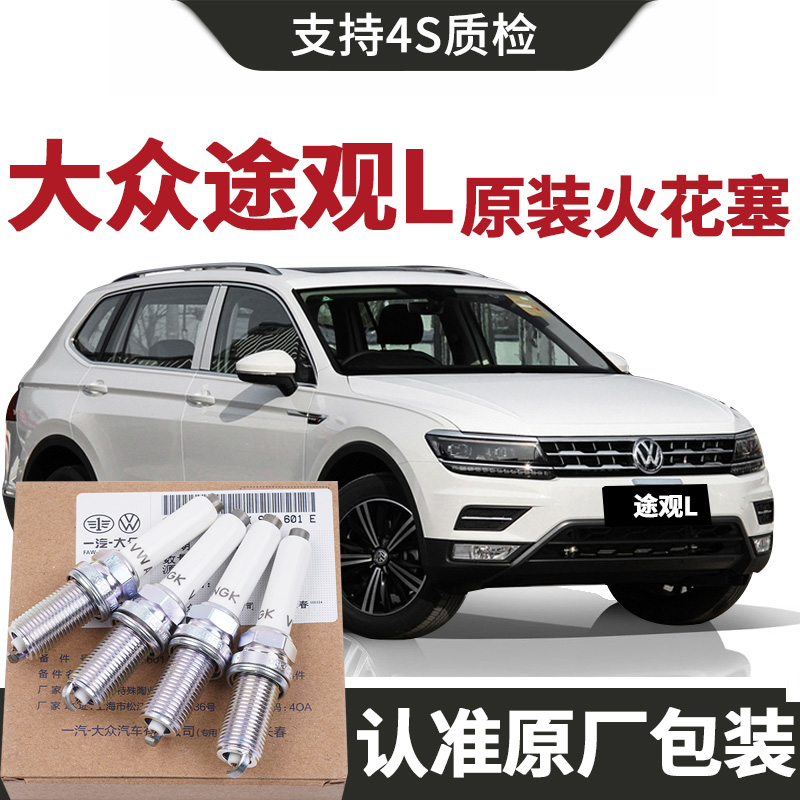 【原装】大众途观l火花塞原厂2.0t/汽车专用原装铱铂金4支装