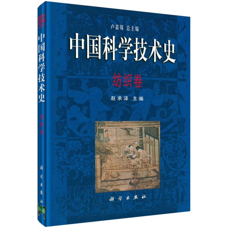 中国科学技术史(纺织卷)(精)