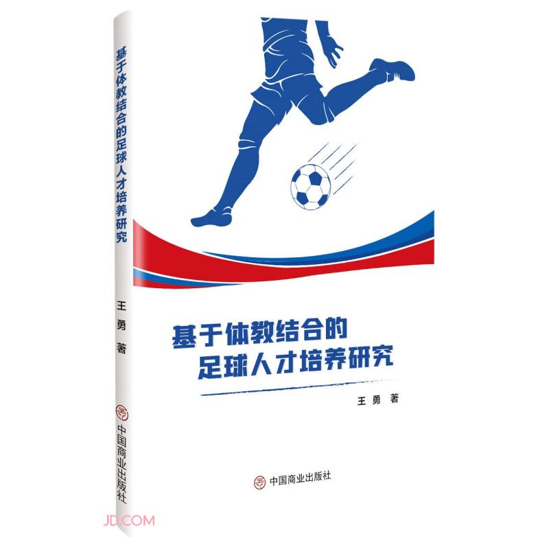 基于体教结合的足球人才培养研究