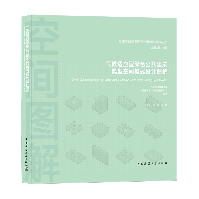气候适应型绿色公共建筑典型空间模式设计图解