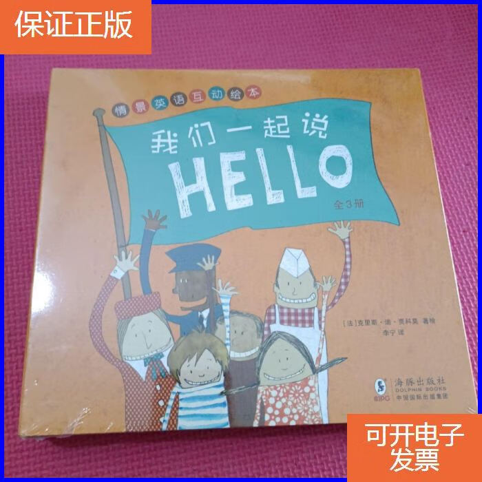 保证正版 我们一起说hello