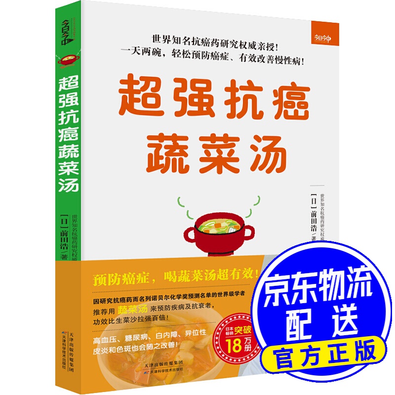 《超强抗癌蔬菜汤》