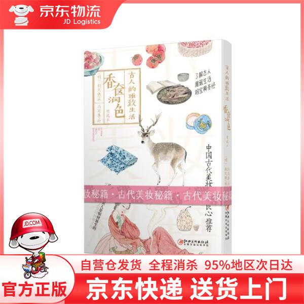 【全新直发】古人的雅致生活2 香奁润色 冯冠慧 绘 江西美术出版社