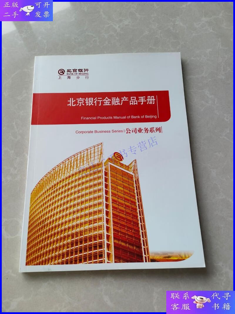 【二手9成新】北京银行金融产品手册