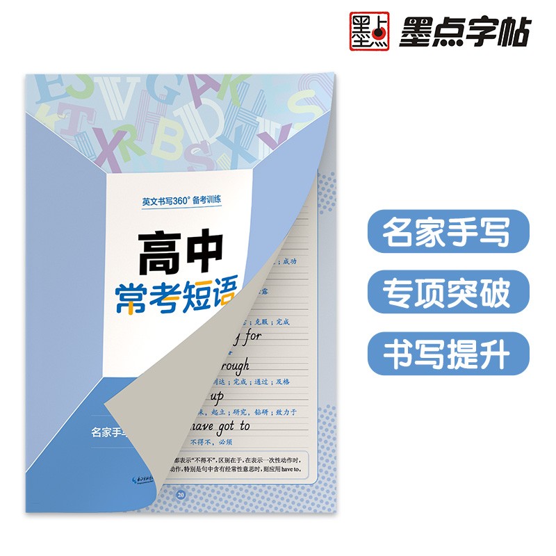 墨点字帖 高中生英语字帖意大利斜体英文书写360 备考训练 高中常考短语
