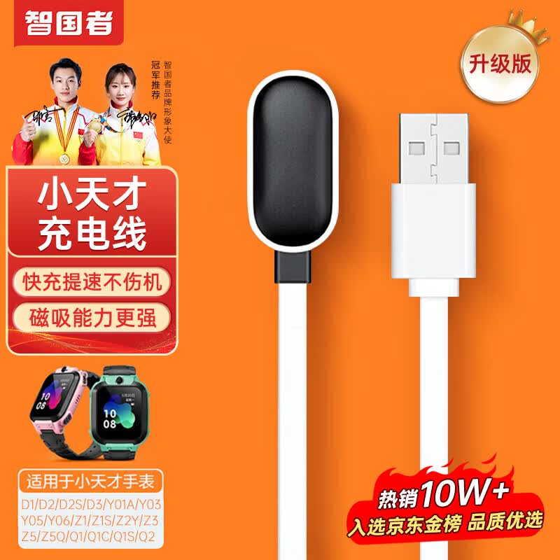 智国者【月销10万】小天才儿童电话手表充电器充电线Z6/d3/Y01A/Y03/Y05/Z2/Z3/Q1a/Z1S/Z2Y/Z5Q通用d2 1高性价比高么？
