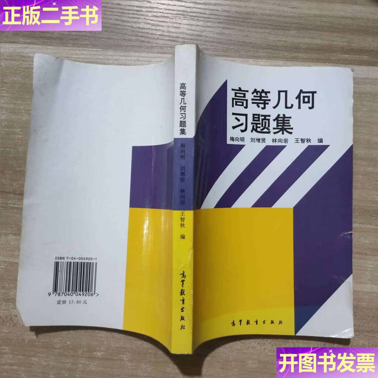 【二手9成新】高等几何习题集 /梅向明 高等教育
