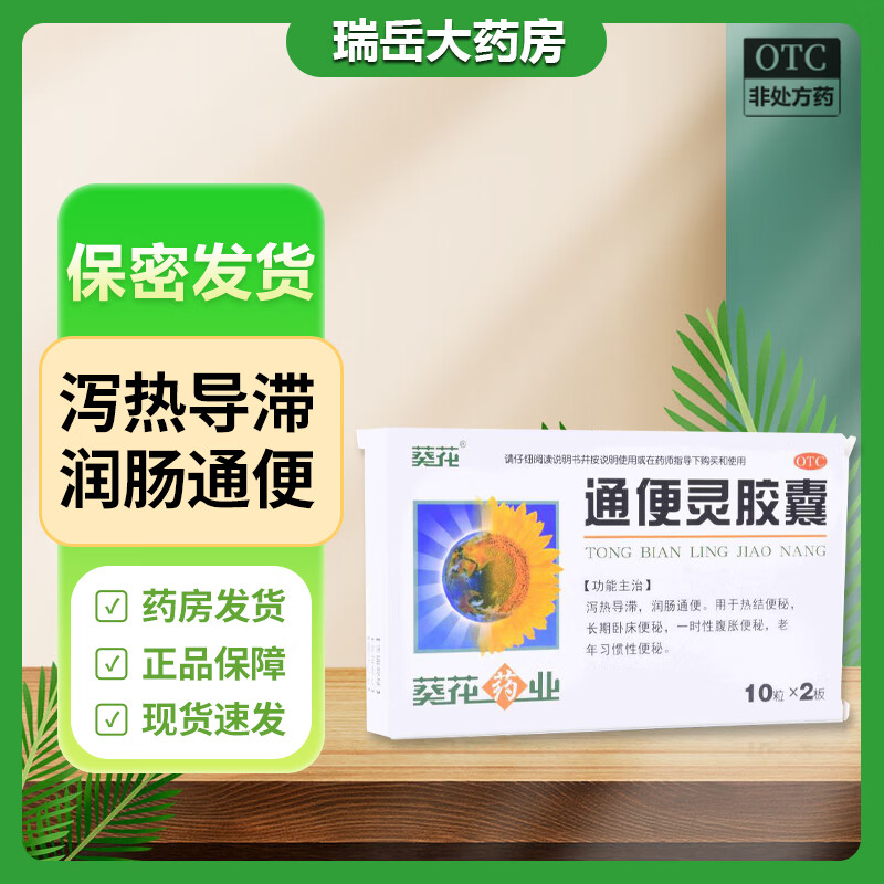 葵花 通便灵胶囊 0.